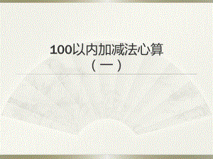 100以内加减法心算.ppt
