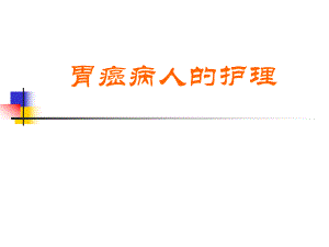 胃癌病人的护理.ppt