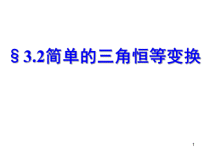 3.2简单的三角恒等变换(一).ppt