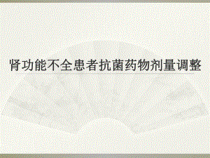 肾功能不全患者的抗菌药物剂量调整.ppt