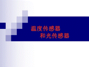 3.2温度传感器和光传感器.ppt