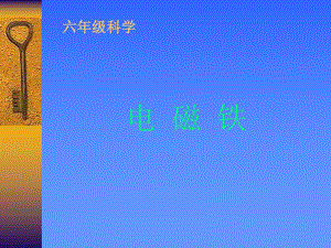 小学科学电磁铁ppt课件.ppt