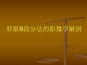 肝脏8段分法的影像学.ppt