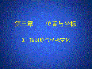 3轴对称与坐标变化演示文稿 .ppt