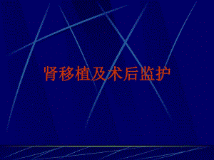 肾移植及术后监护首都医科大学附属北京友谊医院泌尿科付凤齐.ppt