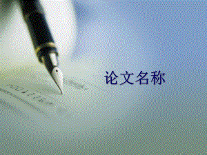实用毕业论文答辩PPT模板.ppt