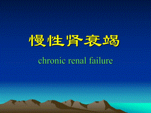 临床医学概要教学资料慢性肾衰竭.ppt