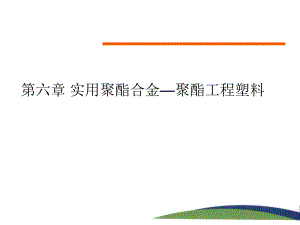 聚酯工程塑料PBT.ppt