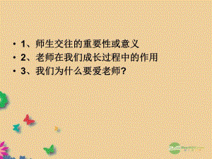 2第四课老师伴我成长第一框我知我师我爱我师.ppt
