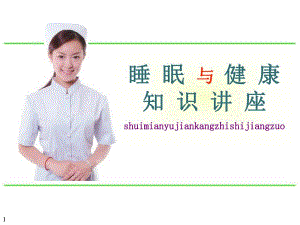 睡眠与健康知识讲座.ppt