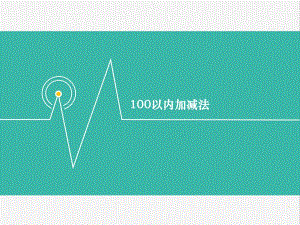100以内加减法口算.ppt