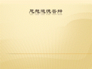 德育情况思想道德答辩16.ppt