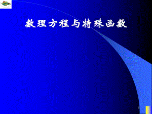 数理方程与特殊函数杨ppt25.ppt