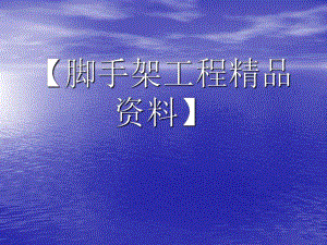 脚手架满堂红支架设计和施工.ppt