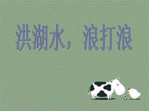 3洪湖水浪打浪课件.ppt