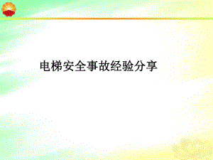 电梯事故安全经验分享.ppt