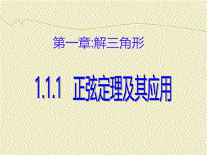 正弦定理及其应用.ppt