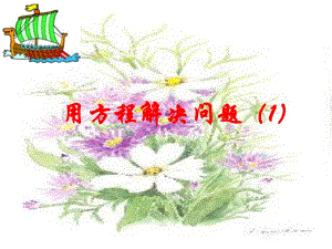 431用方程解决问题.ppt