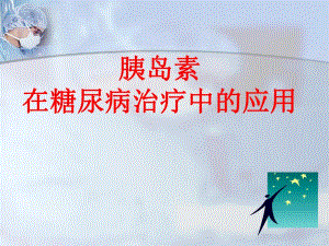 胰岛素在糖尿病治疗中的应用.ppt