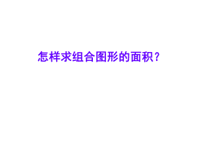 怎样求组合图形的面积.ppt