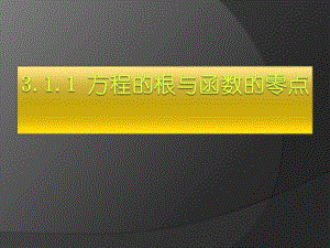3.1.1方程的根与函数的零点.ppt
