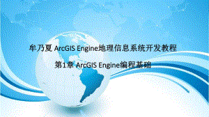牟乃夏ArcEngine教程第1章ArcGISEngine编程基.ppt