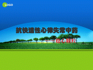 抗快速性心律失常中药.ppt