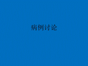 肺癌病例讨论ppt课件.ppt