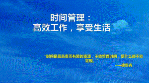 时间管理高效工作享受生活.ppt