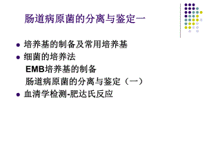 肠道病原菌的分离与鉴定一.ppt