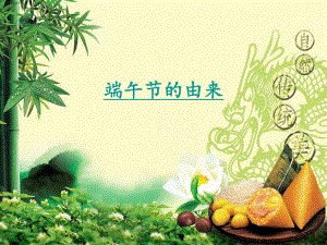 幼儿园端午节PPT.ppt