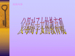 父母对子女的教育观.ppt