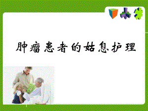 肿瘤患者姑息护理.ppt