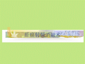 肝癌射频消融术1.ppt