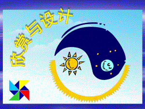 欣赏与设计圆美丽的图案.ppt