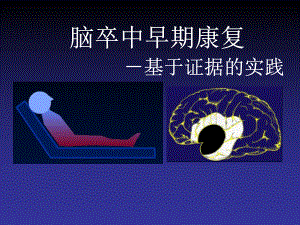 脑卒中的早期康复.ppt