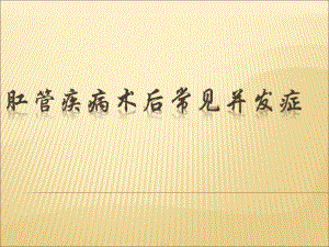 肛门术后并发症及处理.ppt