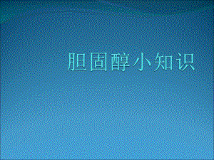 胆固醇小知识.ppt