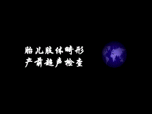 胎儿骨骼和四肢产前诊断.ppt