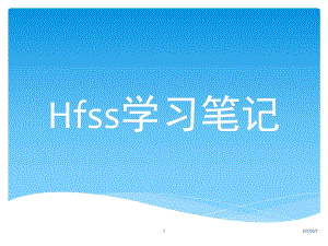 HFSS经典教程超好的参考资料.pptx
