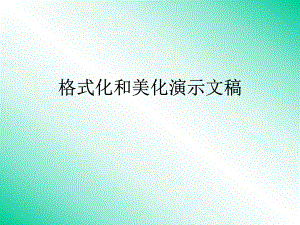 格式化和美化演示文稿.ppt