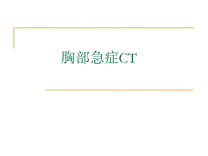 胸部急症CT诊断.ppt