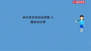 45分语言知识运用练八.ppt