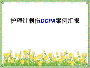 护理针刺伤pdca.ppt
