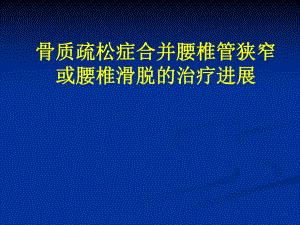 腰椎滑脱伴骨质疏松的手术治疗.ppt
