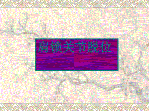肩锁关节脱位.ppt