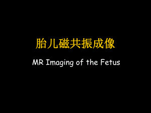 胎儿磁共振成像MRImagingoftheFetu.ppt