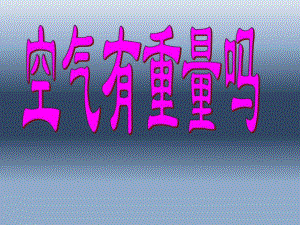 47空气有重量吗.ppt