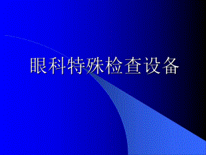 眼科特殊检查设备.ppt