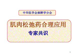 肌松药专家共识.ppt